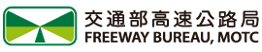 交通部高速公路局